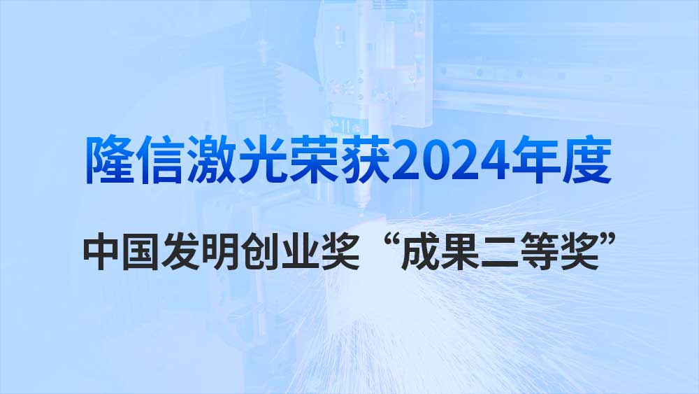 隆信激光榮獲2024年度中國(guó)發(fā)明創(chuàng)業(yè)獎(jiǎng)“成果二等獎(jiǎng)”