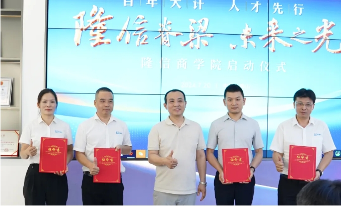 隆信脊梁 未來之光丨隆信商學院正式啟航