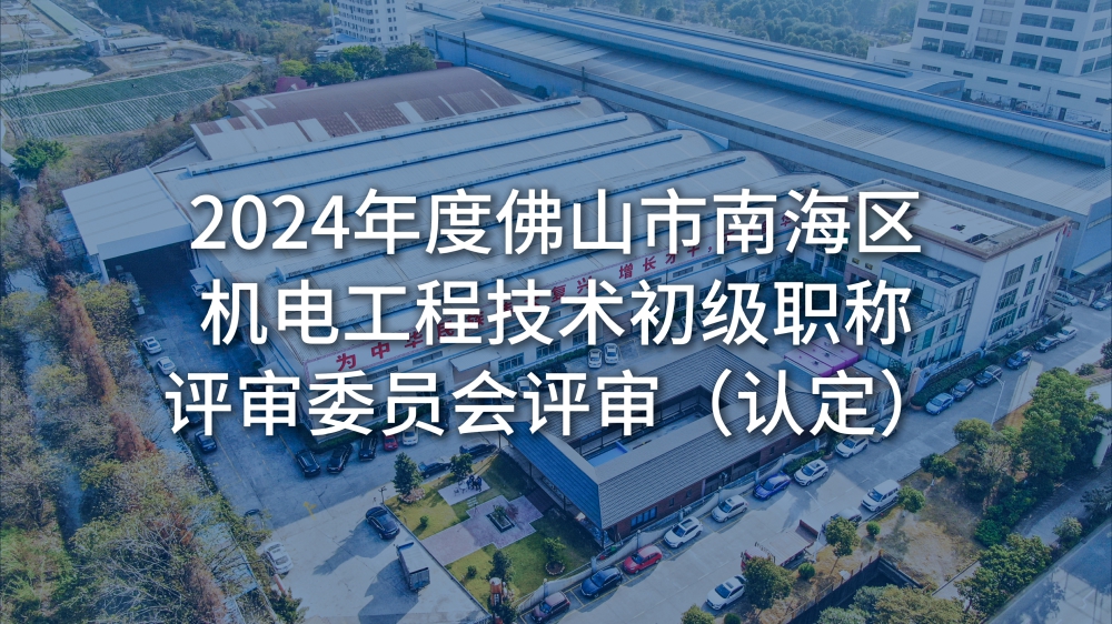 佛山市南海區(qū)人力資源和社會(huì)保障局關(guān)于2024年度佛山市南海區(qū)機(jī)電工程技術(shù)初級(jí)職稱(chēng)評(píng)審委員會(huì)評(píng)審（認(rèn)定）通過(guò)人員名單的公示