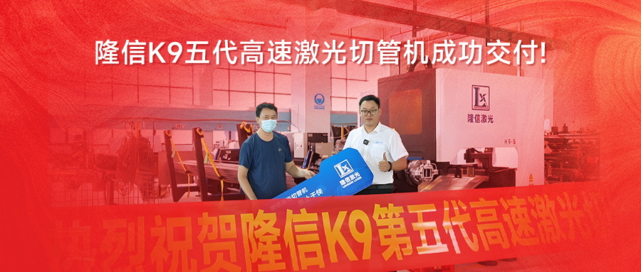 無(wú)渣切割 | 隆信K9第五代高速激光切管機(jī)助力行業(yè)智造升級(jí)