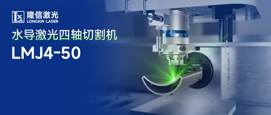 隆信水導激光切割：破解磁性材料異形件與厚料加工難題